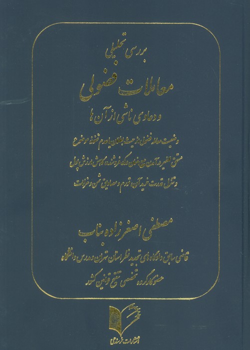 کتاب بررسی تحلیلی معاملات فضولی و دعاوی ناشی از آن ها | انتشارات خرسندی