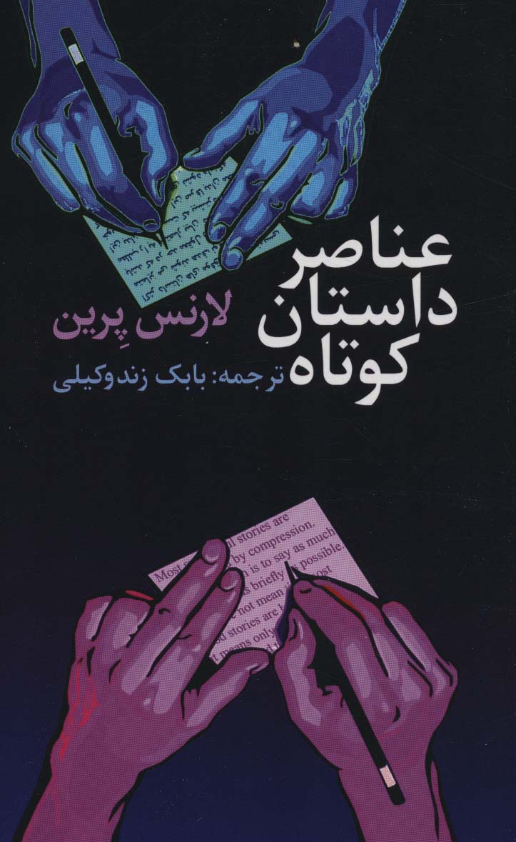 کتاب عناصر داستان کوتاه | انتشارات کانیار