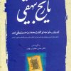 کتاب تاریخ بیهقی | انتشارات مهتاب