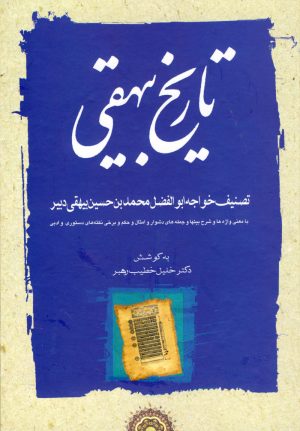 کتاب تاریخ بیهقی | انتشارات مهتاب