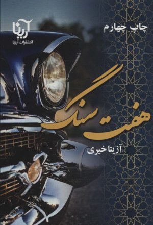 کتاب هفت سنگ | انتشارات آرینا