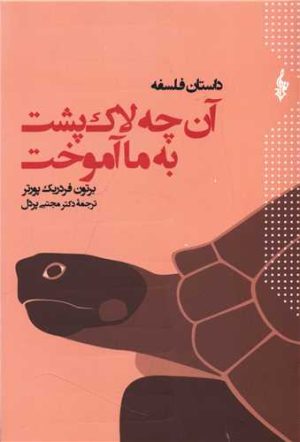 کتاب آن چه لاک پشت به ما آموخت | انتشارات ترانه