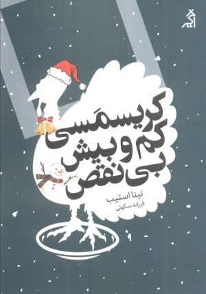 کتاب کریسمسی کم و بیش بی‌نقص | انتشارات اگر