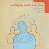 کتاب بیماریهای شدید روانپزشکی | انتشارات گیسا