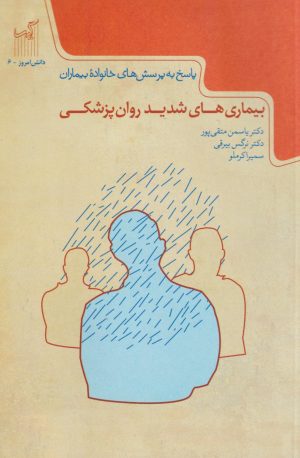 کتاب بیماری‌های شدید روان‌پزشکی | انتشارات گیسا