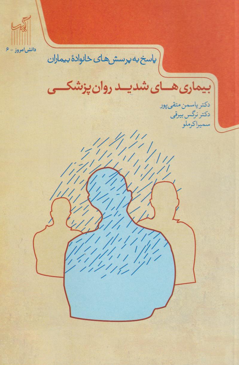 کتاب بیماریهای شدید روانپزشکی | انتشارات گیسا