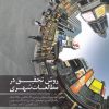 کتاب روش تحقیق در مطالعات شهری | انتشارات کتابکده کسری