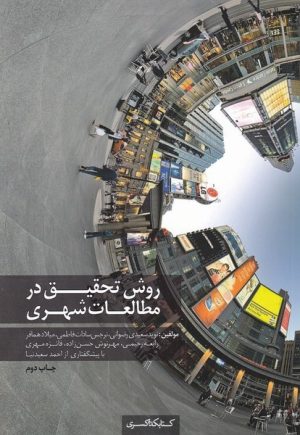کتاب روش تحقیق در مطالعات شهری | انتشارات کتابکده کسری