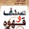 کتاب صدف و قهوه | انتشارات مس