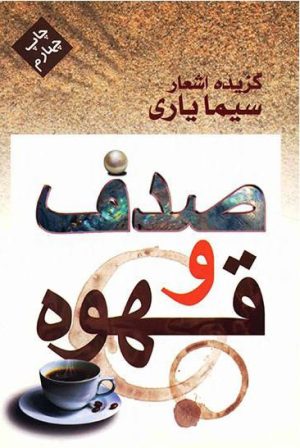 کتاب صدف و قهوه | انتشارات مس