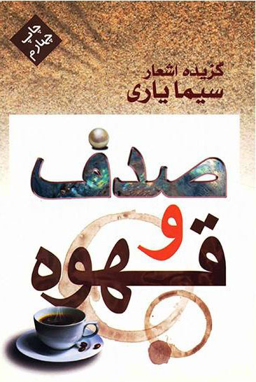 کتاب صدف و قهوه | انتشارات مس