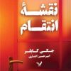 کتاب نقشه انتقام | انتشارات کتابسرای تندیس