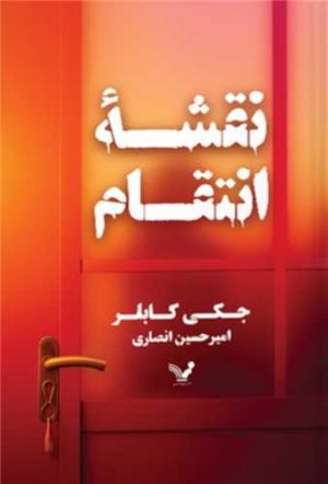 کتاب نقشه انتقام | انتشارات کتابسرای تندیس
