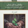 کتاب یگانگی با کل زندگی | انتشارات کلک آزادگان