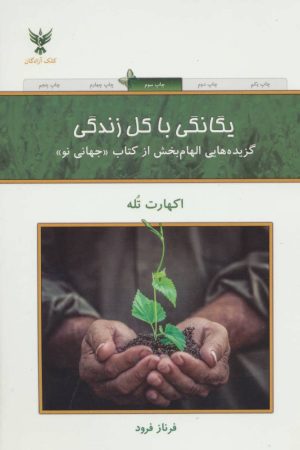 کتاب یگانگی با کل زندگی | انتشارات کلک آزادگان