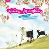 کتاب متفاوت ولی مشابه | انتشارات هفت و نیم