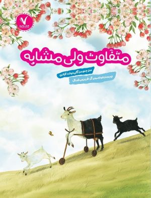 کتاب متفاوت ولی مشابه | انتشارات هفت و نیم