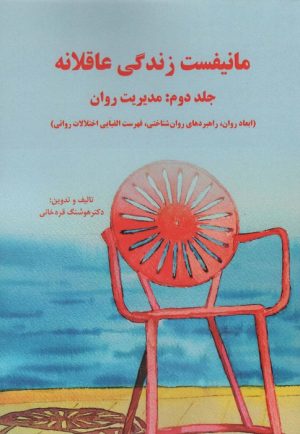 کتاب مانیفست زندگی عاقلانه 2 | انتشارات وانیا
