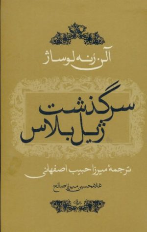کتاب سرگذشت ژیل بلاس | انتشارات معین