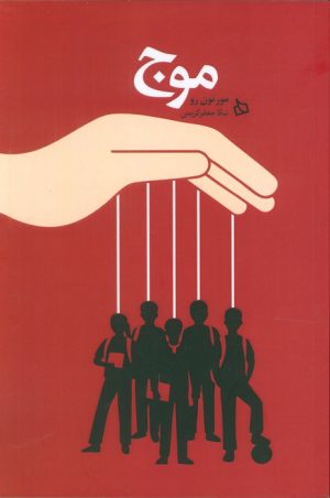 کتاب موج | انتشارات دیبایه