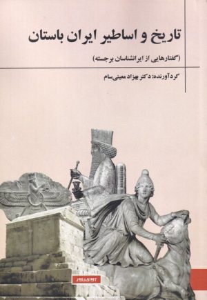 کتاب تاریخ و اساطیر ایران باستان | انتشارات آوای خاور