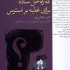 کتاب ده راه حل ساده برای غلبه بر استرس | انتشارات فارابی