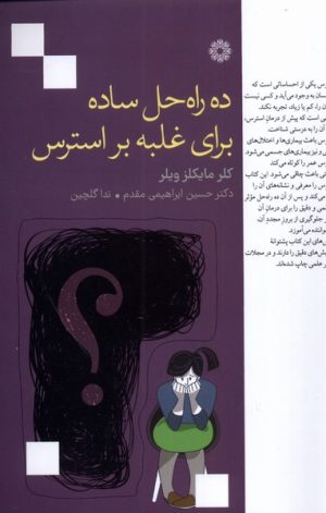 کتاب ده راه حل ساده برای غلبه بر استرس | انتشارات فارابی