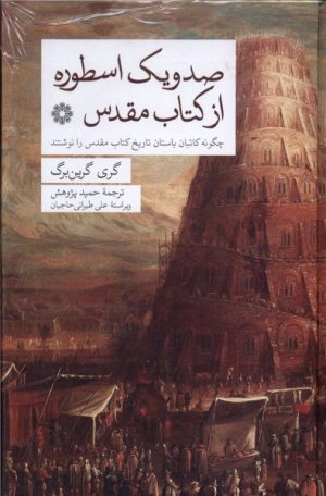 کتاب صد و یک اسطوره از کتاب مقدس | انتشارات فارابی