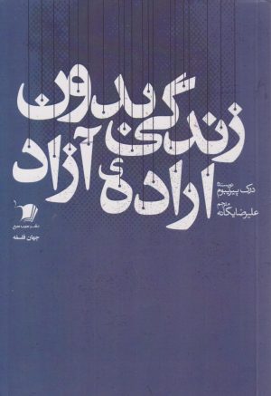 کتاب زندگی بدون اراده آزاد | انتشارات سیب سرخ