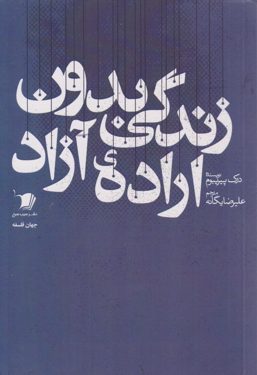 کتاب زندگی بدون اراده آزاد | انتشارات سیب سرخ