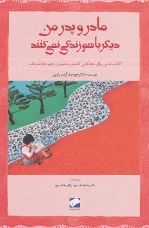 کتاب مادر و پدر من دیگر باهم زندگی نمی کنند | انتشارات لوح فکر
