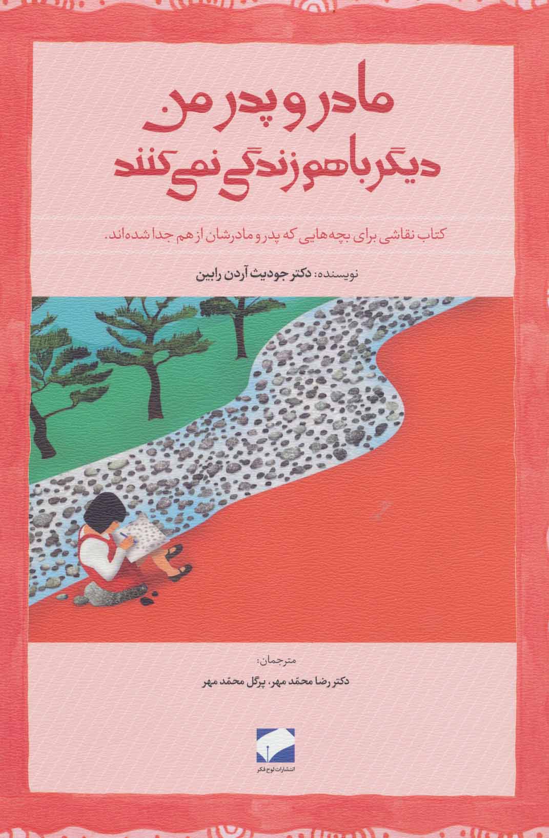 کتاب مادر و پدر من دیگر باهم زندگی نمی کنند | انتشارات لوح فکر