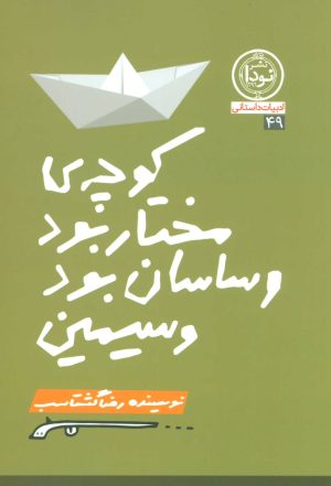 کتاب کوچه مختار بود و ساسان بود و سیمین | انتشارات نودا