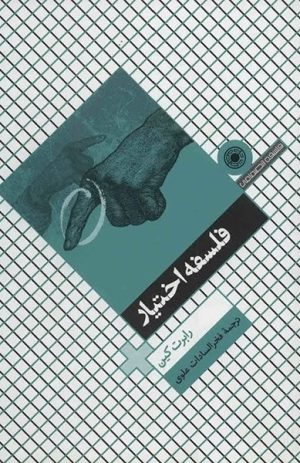 کتاب فلسفه اختیار | انتشارات حکمت