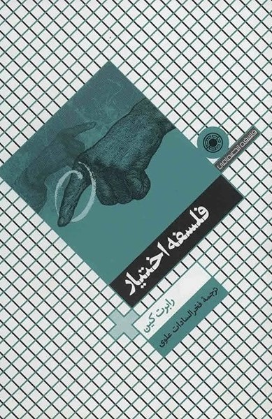 کتاب فلسفه اختیار | انتشارات حکمت