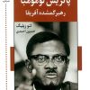 کتاب پاتریس لومومبا (رهبر گمشده آفریقا) | انتشارات اشاره