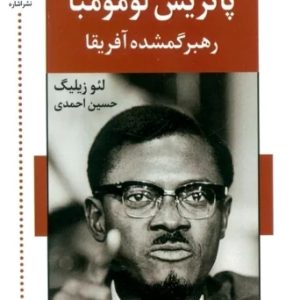 کتاب پاتریس لومومبا (رهبر گمشده آفریقا) | انتشارات اشاره