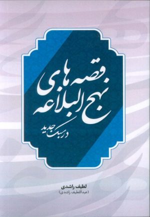 کتاب قصه های نهج البلاغه در سبک جدید | انتشارات پیام بهاران