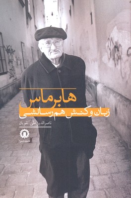 کتاب هابرماس ، زبان و کنش هم رسانشی | انتشارات قصیده سرا