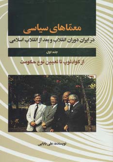 کتاب معماهای سیاسی | انتشارات امید فردا