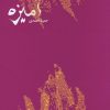 کتاب آمیزه | انتشارات کتاب سرزمین