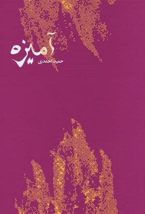 کتاب آمیزه | انتشارات کتاب سرزمین