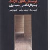 کتاب پرسش های ادراک پدیدارشناسی در معماری | انتشارات فکر نو