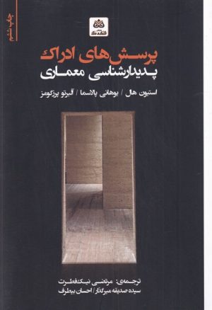 کتاب پرسش های ادراک پدیدارشناسی در معماری | انتشارات فکر نو