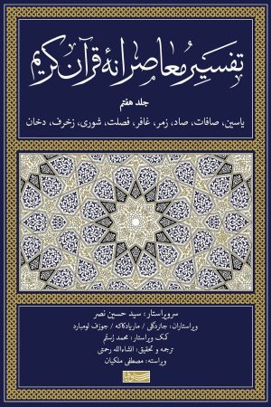 کتاب تفسیر معاصرانه قرآن کریم (جلد هفتم) | انتشارات سوفیا