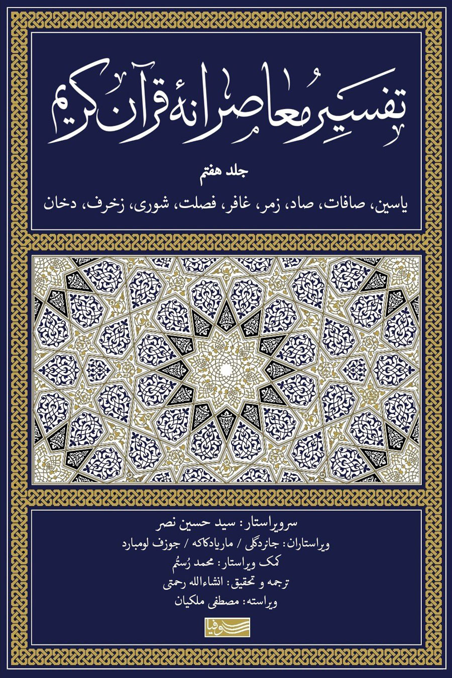 کتاب تفسیر معاصرانه قرآن کریم (جلد هفتم) | انتشارات سوفیا