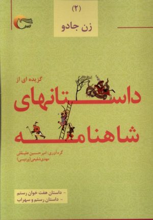 کتاب گزیده ای از داستان های شاهنامه (2) : زن جادو | انتشارات مرسل