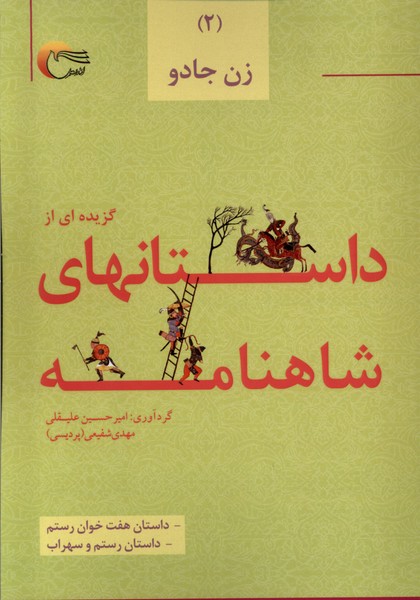 کتاب گزیده ای از داستان های شاهنامه (2) : زن جادو | انتشارات مرسل