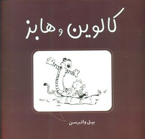 کتاب کالوین و هابز | انتشارات نشر غنچه