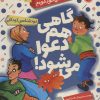 کتاب گاهی هم دعوا می شود | انتشارات گیسا
